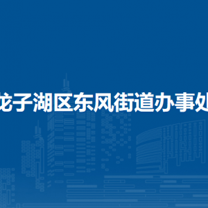 蚌埠市龙子湖区东风街道司法所