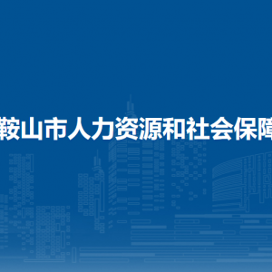马鞍山市人力资源和社会保障局计算机信息管理中心