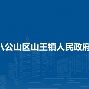 淮南市八公山区山王镇政府各部门负责人及联系电话