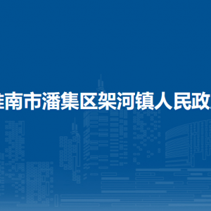 淮南市潘集区架河镇党建办公室联系方式