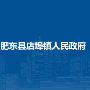 肥东县店埠镇各行政村（社区）工作时间和联系电话