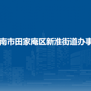 淮南市田家庵区新淮街道办事处党建办公室