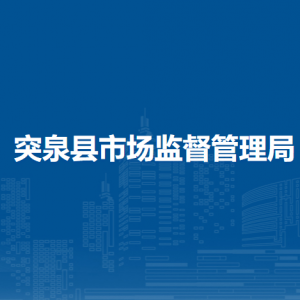突泉县市场监管综合检验检测中心