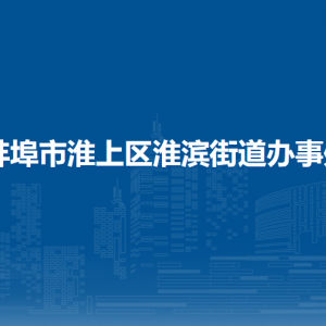 蚌埠市淮上区淮滨街道办事处各部门负责人及联系电话