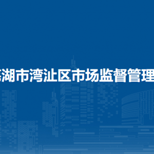 芜湖市湾沚区市场监督管理局办公室