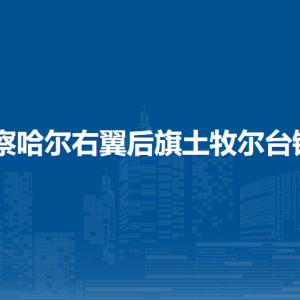 察哈尔右翼后旗土牧尔台镇政府各部门职责及联系电话
