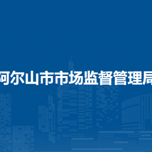 阿尔山市市场监督管理局各市场监管所负责人及联系电话