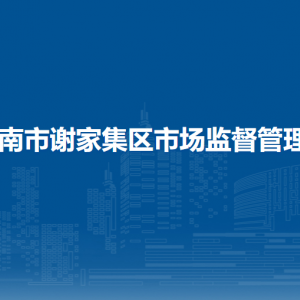 淮南市谢家集区市场监督管理局各部门负责人及联系电话