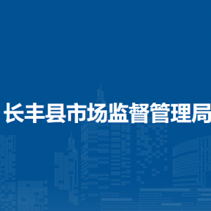 长丰县市场监督管理局注册审批局