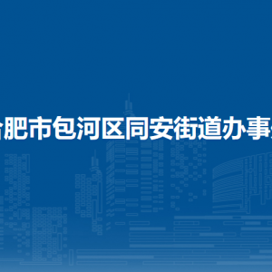 合肥市包河区同安街道办事处各部门负责人及联系电话