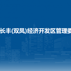 安徽长丰(双凤)经济开发区管理委员会负责人及联系电话