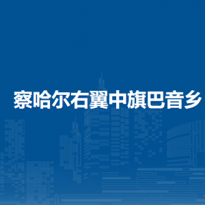 察哈尔右翼中旗巴音乡政府各部门职责及联系电话