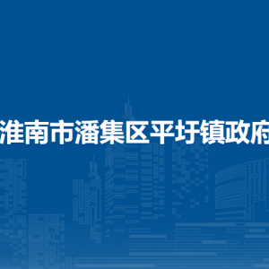 淮南市潘集区平圩镇退役军人服务管理工作站