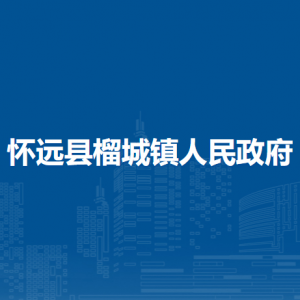 怀远县榴城镇为民服务中心