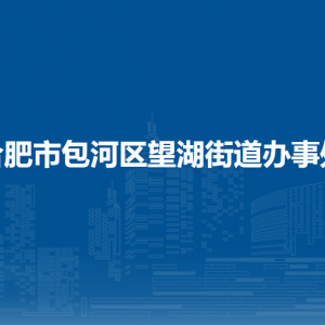 合肥市包河区望湖街道办事处各部门负责人及联系电话