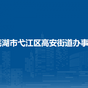 芜湖市弋江区高安街道综合行政执法大队