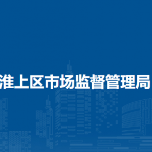 蚌埠市淮上区市场监督管理局各部门负责人及联系电话