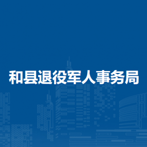 和县退役军人事务局办公室