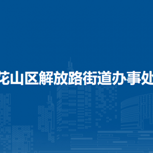 马鞍山市花山区解放路街道王家山社区联系方式