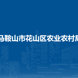 马鞍山市花山区农业农村局农业农机蔬菜站