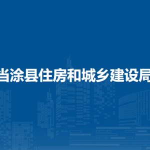 当涂县住房和城乡建设局消防设计审查验收股