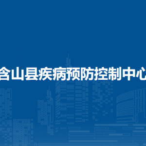 含山县妇幼保健计划生育服务中心