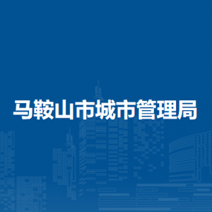 马鞍山市环境卫生管理处