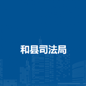 和县司法局合法性审查室