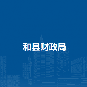 和县财政局农村财政管理股