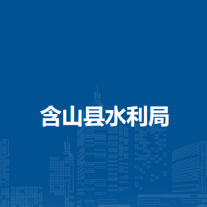 含山县农村安全饮水总站