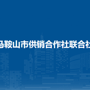 马鞍山市供销合作社联合社办公室