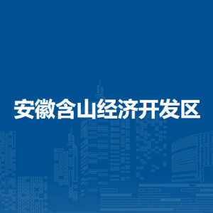 含山县投资促进中心