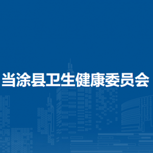 当涂县卫生健康委员会疾病预防控制股（卫生应急股）