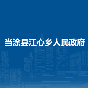 当涂县江心乡便民服务中心（退役军人服务站）