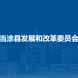 当涂县发展和改革委员会价格和收费管理股