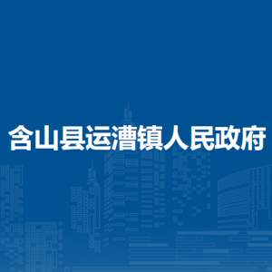 含山县运漕镇政府各部门负责人及联系电话