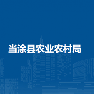 当涂县农业农村局帮扶促进股
