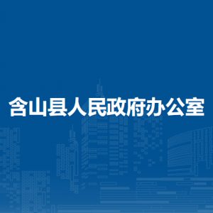 含山县政务公开办公室