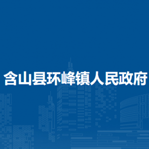 含山县环峰镇民政事务所