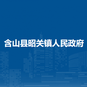 含山县昭关镇政府各部门负责人及联系电话
