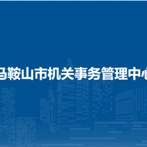 马鞍山市机关事务管理中心党建工作科