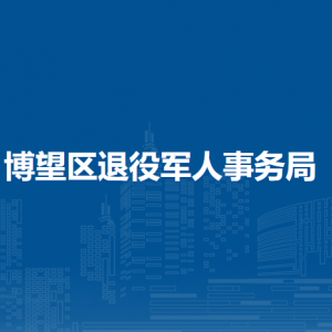 马鞍山市博望区退役军人事务局移交安置和就业创业办公室