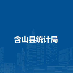 含山县统计局综合业务股