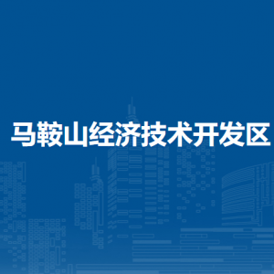 马鞍山经济技术开发区社会事务中心