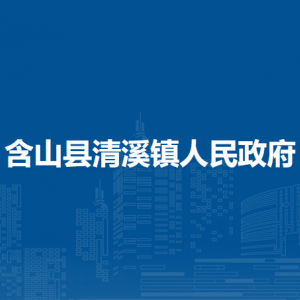 含山县清溪镇就业和劳动社会保障所
