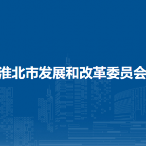 淮北市发展和改革委员会安全仓储与科技科（规划建设科）