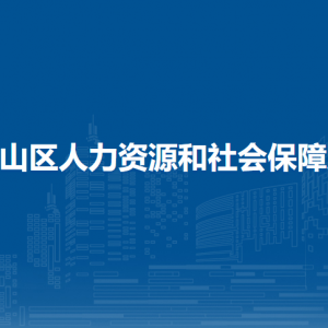 马鞍山市花山区人才综合服务中心