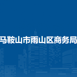 马鞍山市雨山区商务局办公室