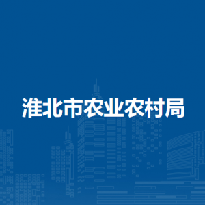 淮北市乡村事务中心