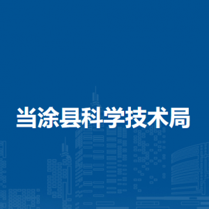 当涂县科学技术局农村与社会发展股（基地建设股）
